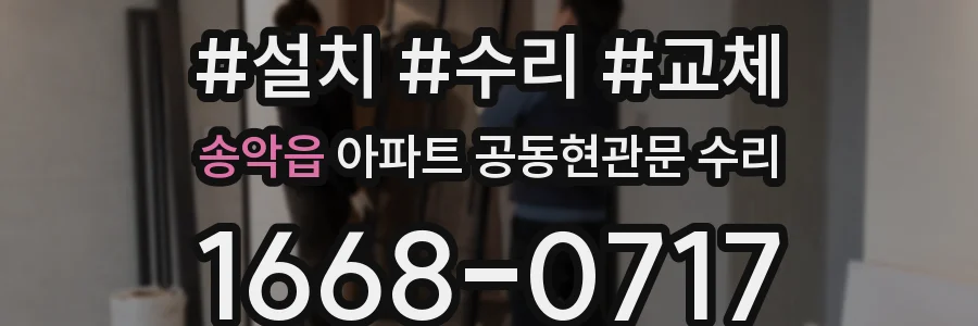 송악읍 아파트 공동현관문 수리