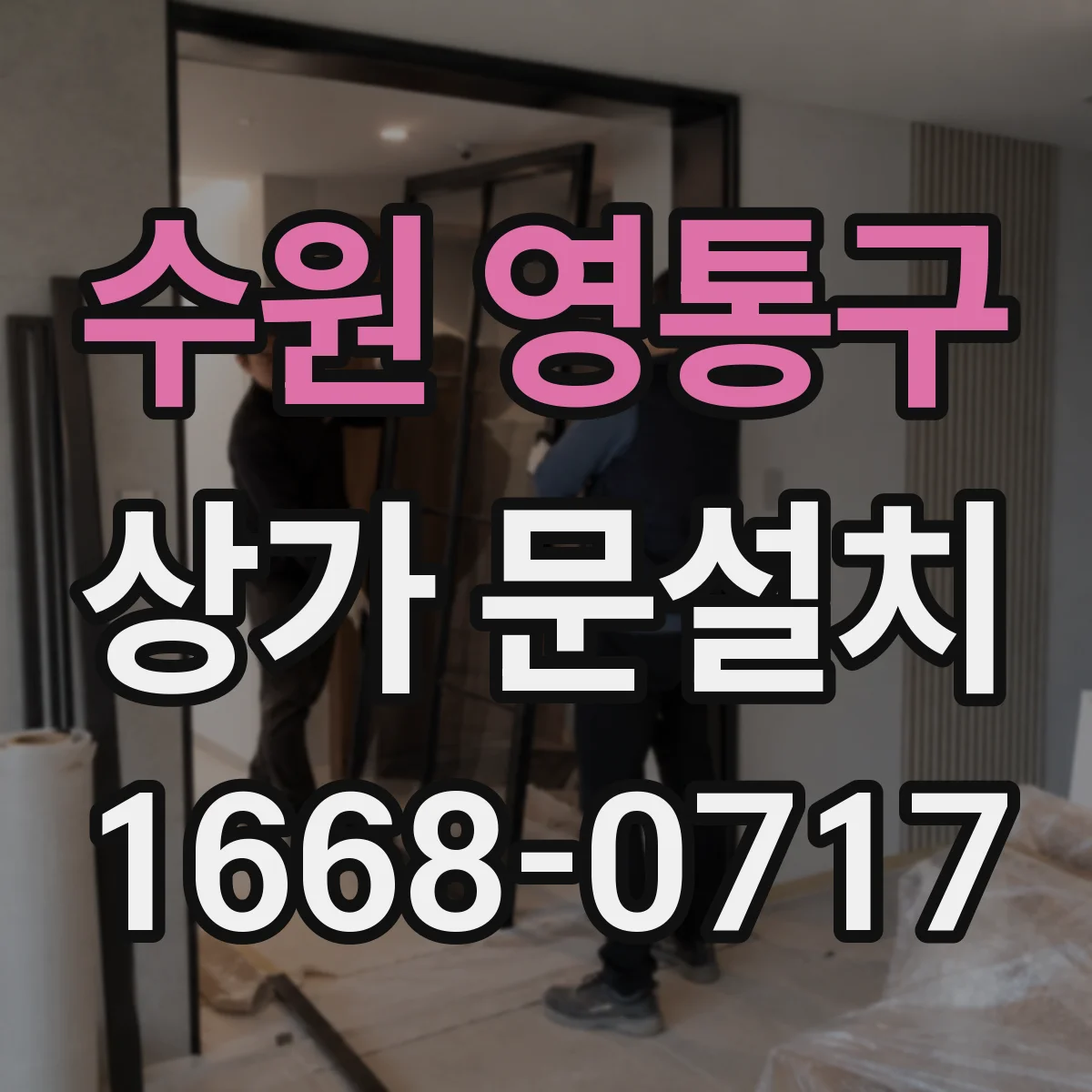 수원 영통구 상가 문설치 유리문 프레임 하중 계산 과정 정리