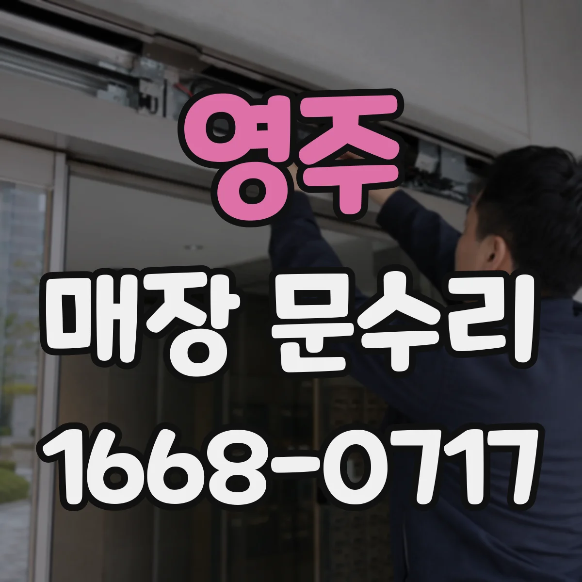 영주 매장 문수리 문 클로징 타이밍 조정으로 열림 속도 개선