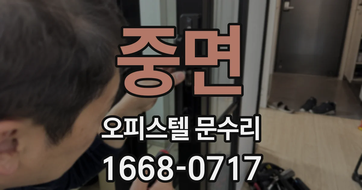 중면 오피스텔 문수리