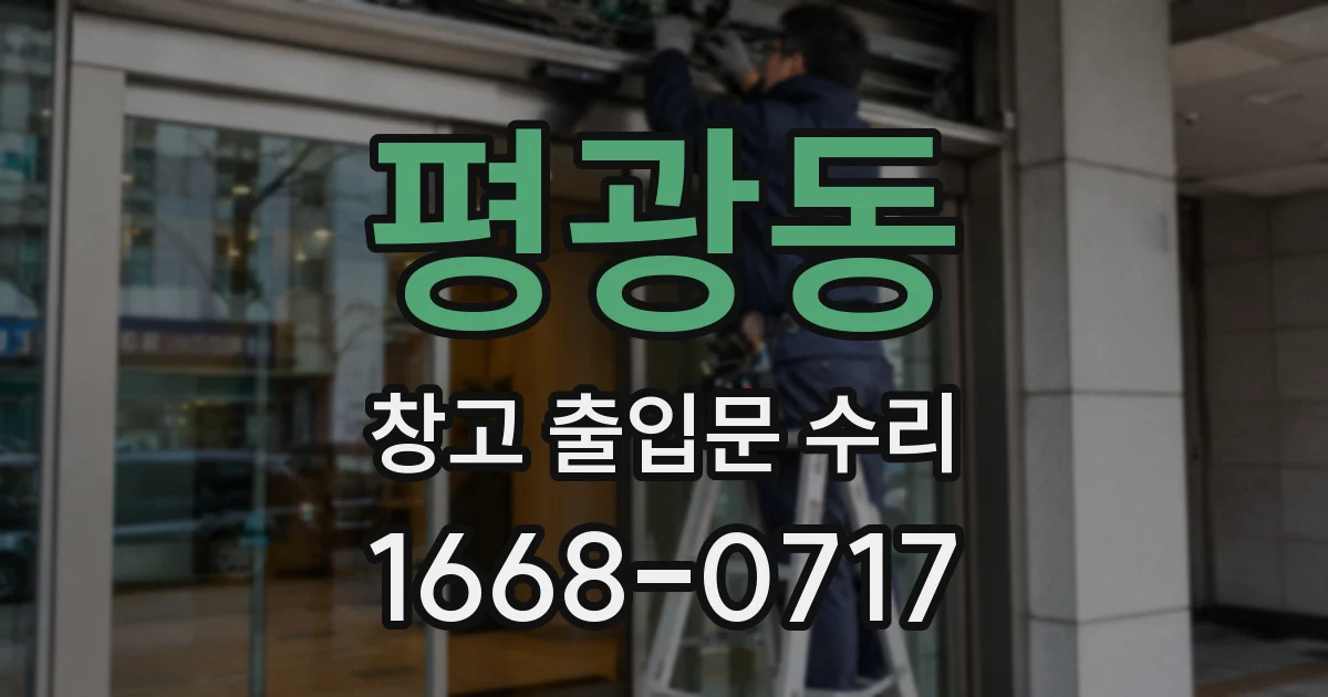 평광동 창고 출입문 수리