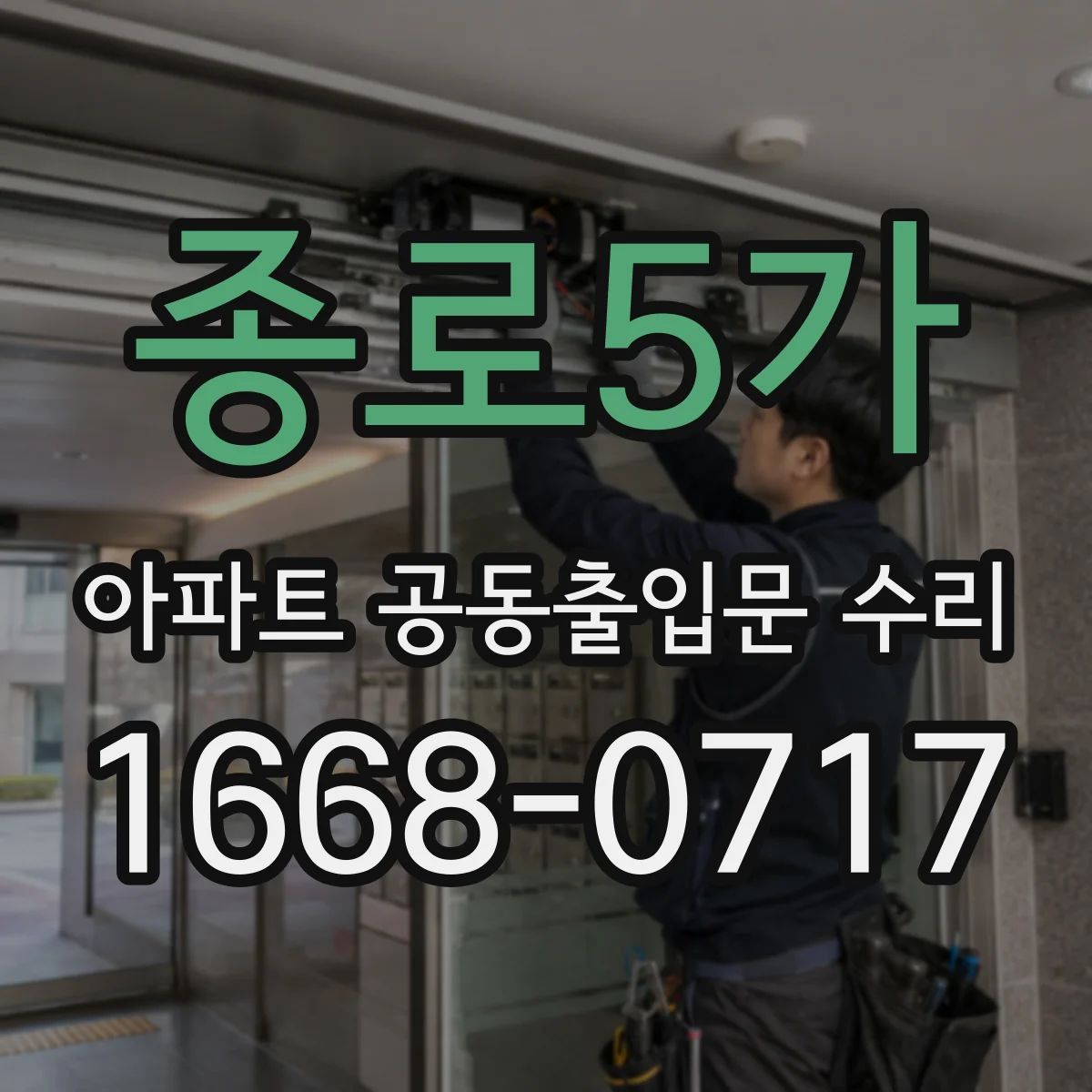 종로5가 아파트 공동출입문 수리