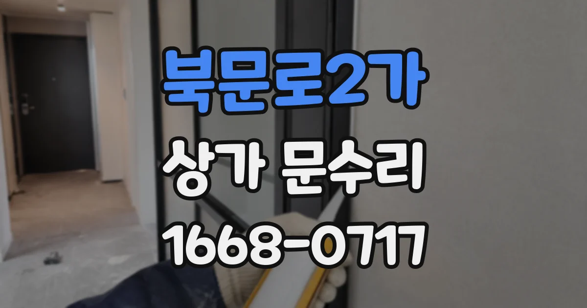 북문로2가 상가 문수리