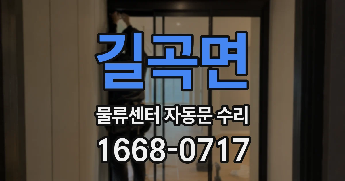 길곡면 물류센터 자동문 수리
