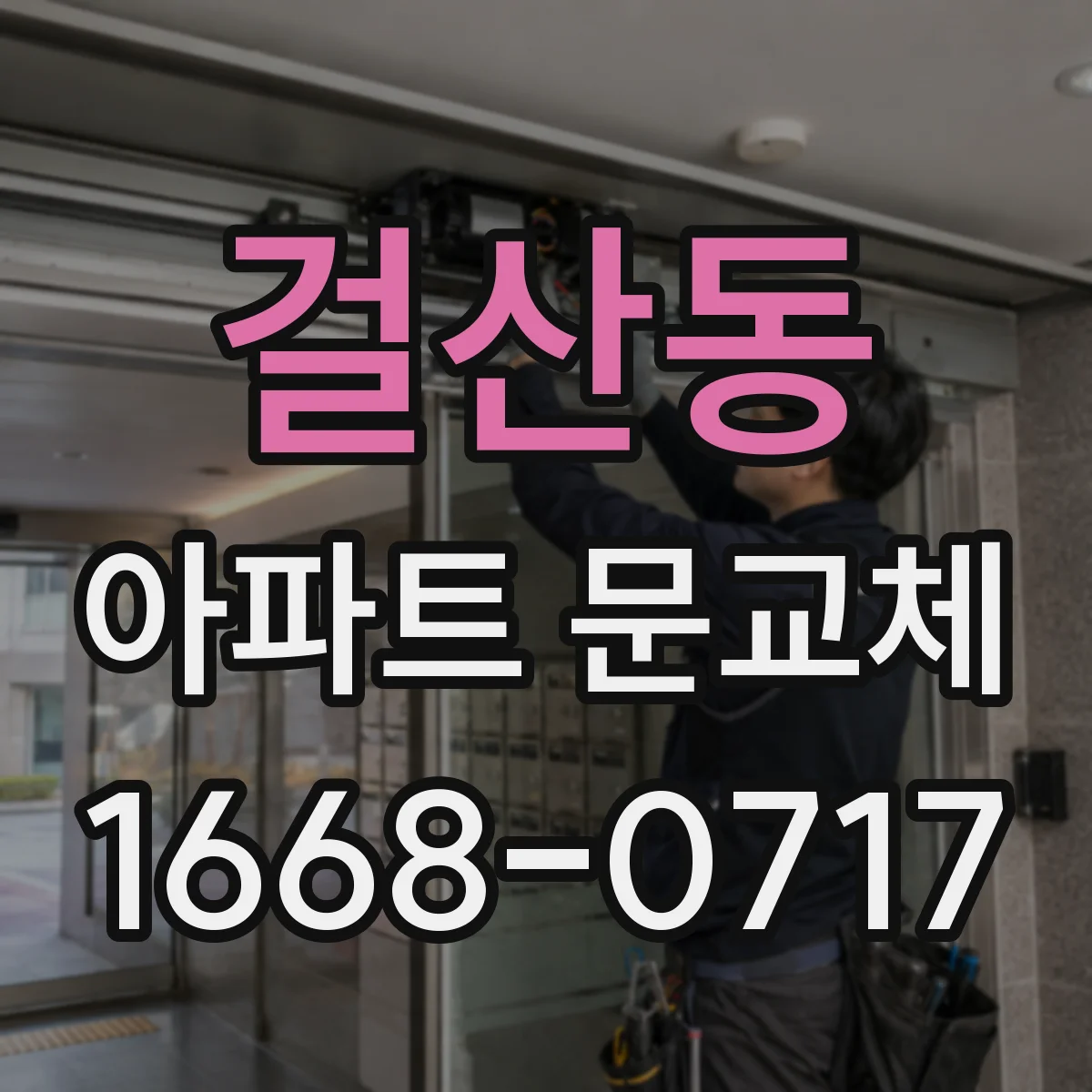 걸산동 아파트 문교체