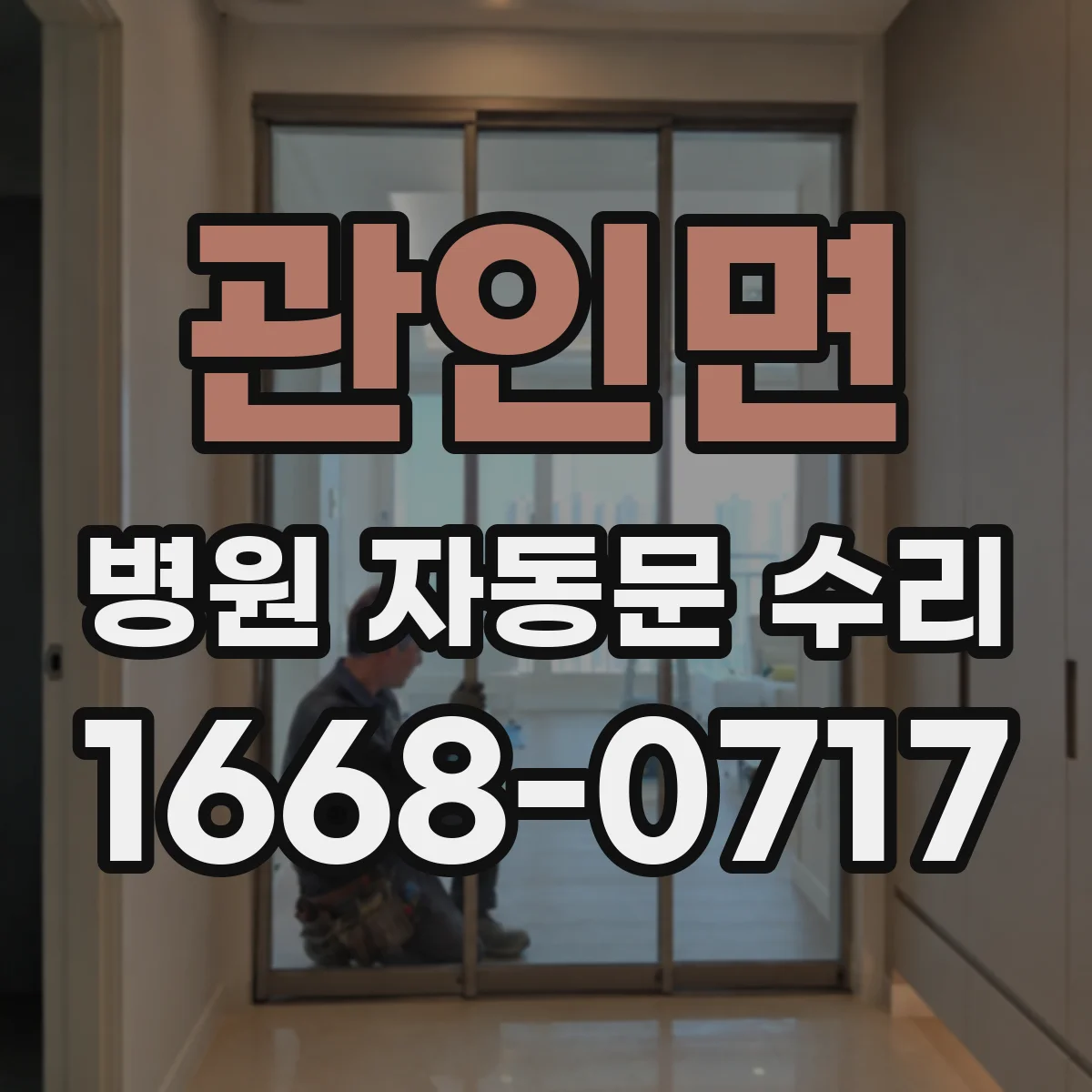 관인면 병원 자동문 수리