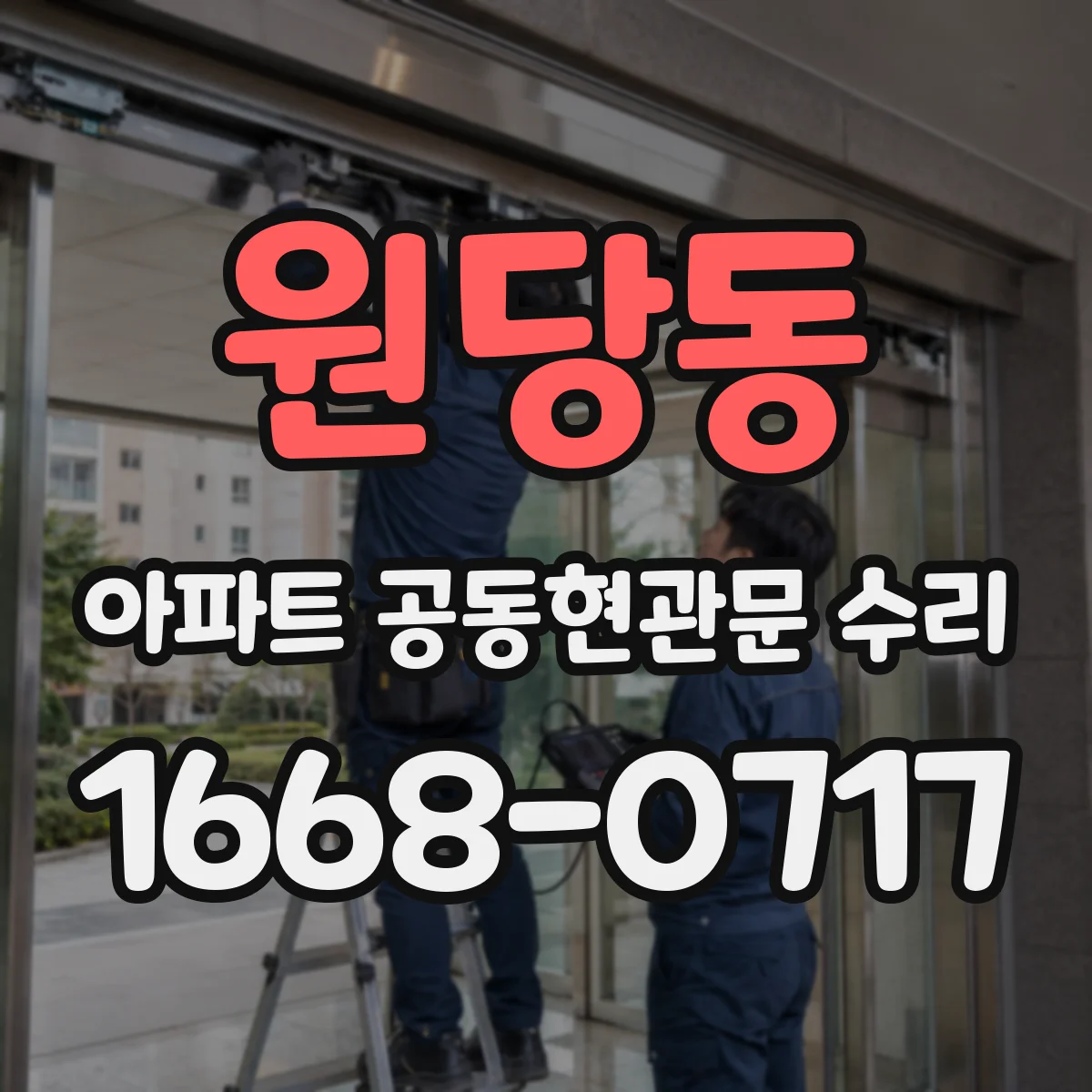 원당동 아파트 공동현관문 수리