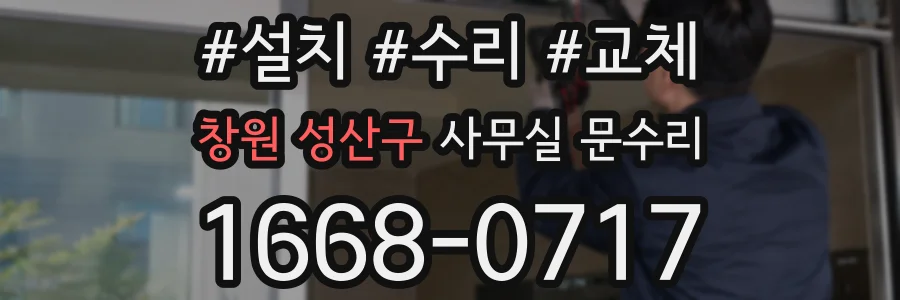 창원 성산구 사무실 문수리