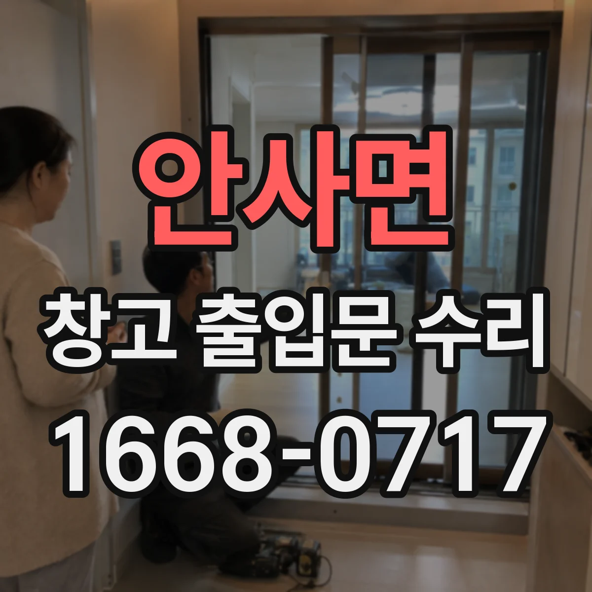 안사면 창고 출입문 수리