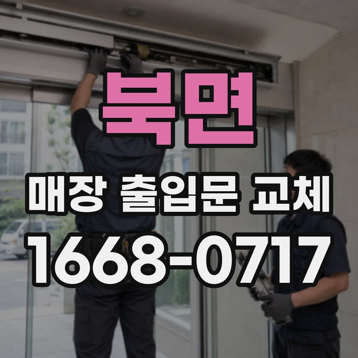 북면 매장 출입문 교체