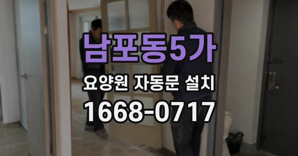 남포동5가 요양원 자동문 설치