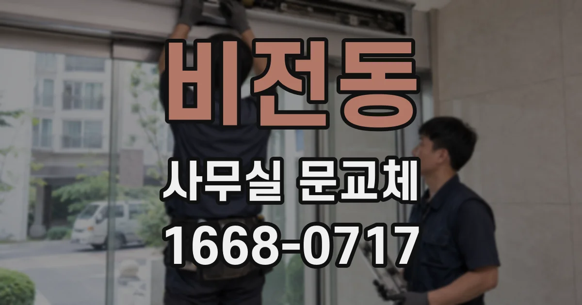 비전동 사무실 문교체