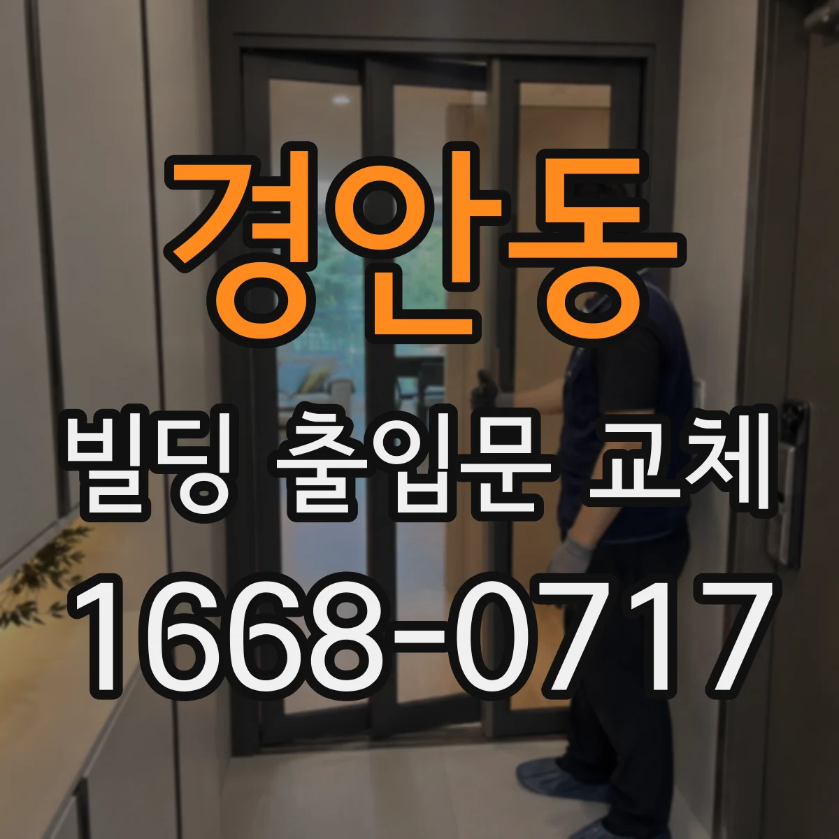 경안동 빌딩 출입문 교체