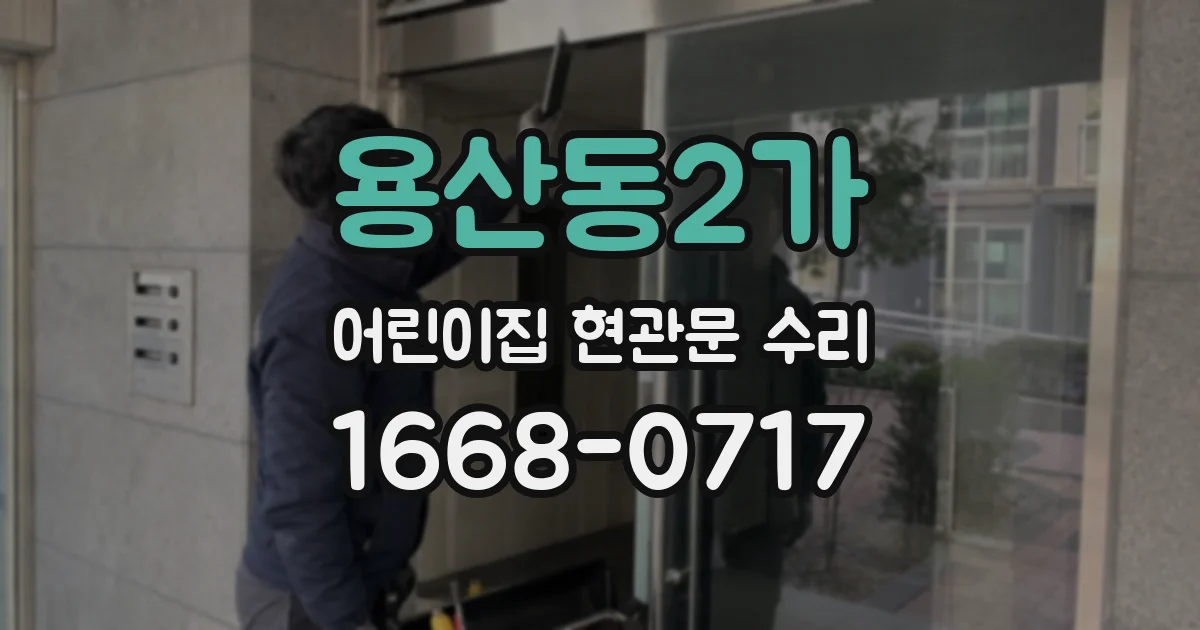 용산동2가 어린이집 현관문 수리