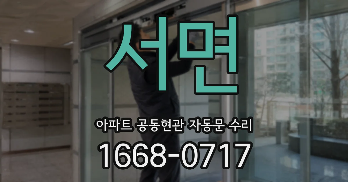 서면 아파트 공동현관 자동문 수리
