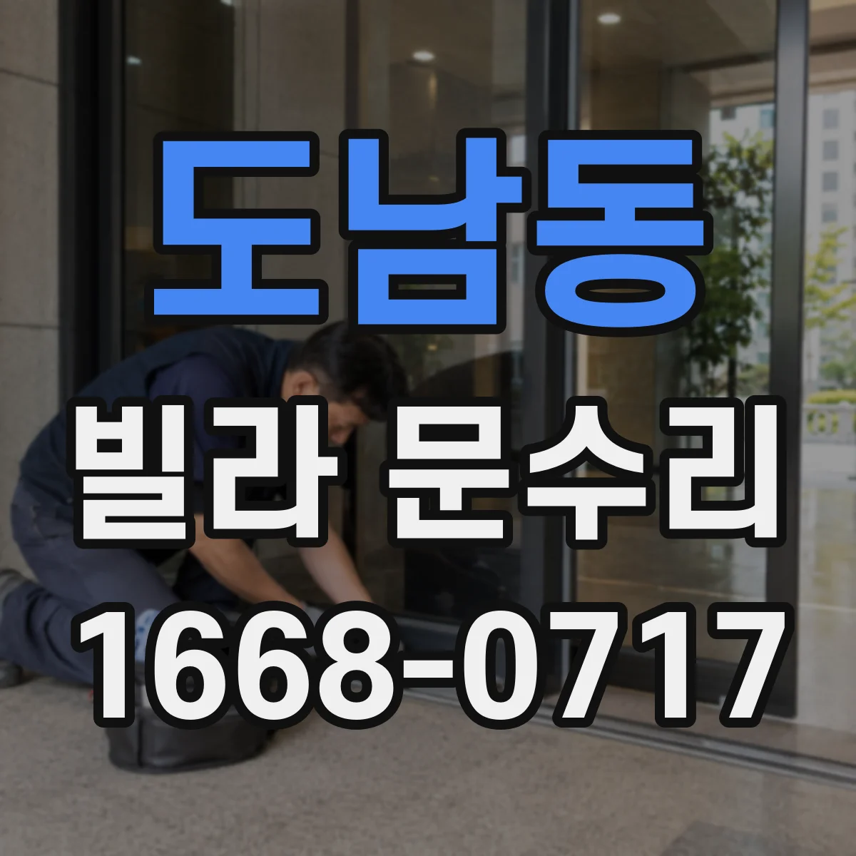 도남동 빌라 문수리