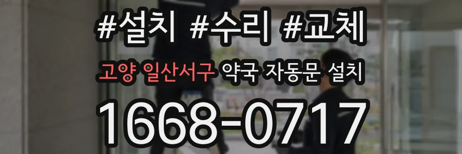 고양 일산서구 약국 자동문 설치