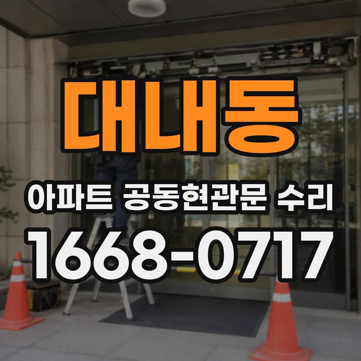 대내동 아파트 공동현관문 수리