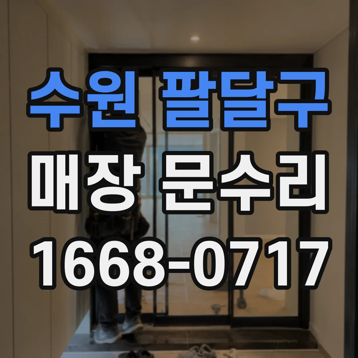 수원 팔달구 매장 문수리