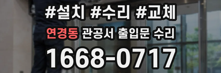 연경동 관공서 출입문 수리