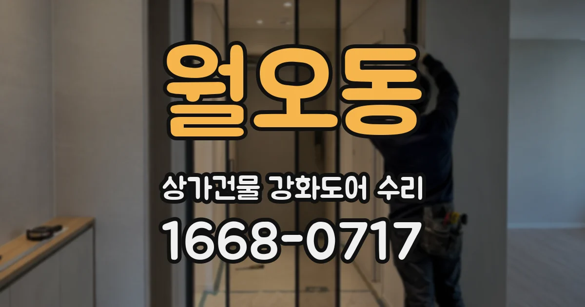 월오동 상가건물 강화도어 수리