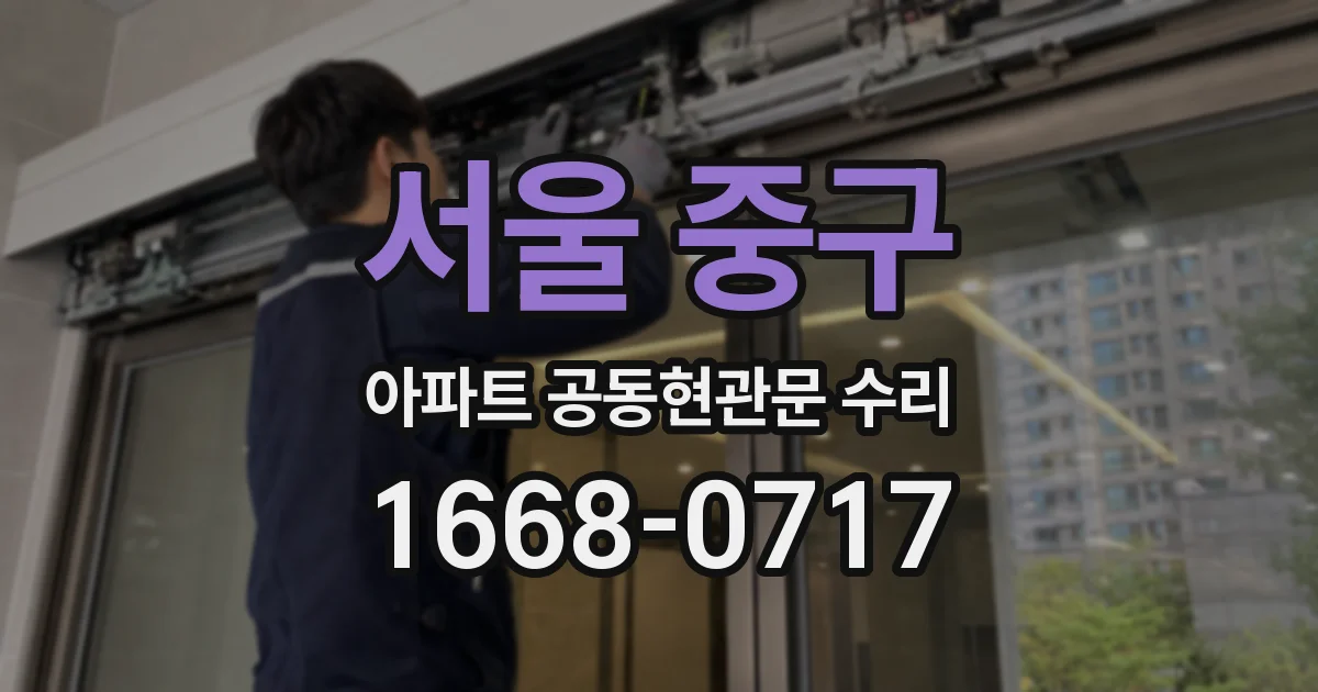 서울 중구 아파트 공동현관문 수리