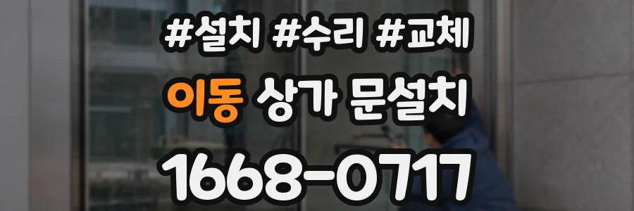 이동 상가 문설치