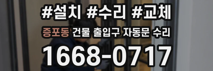 증포동 건물 출입구 자동문 수리