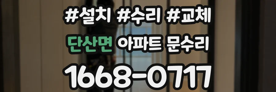 단산면 아파트 문수리