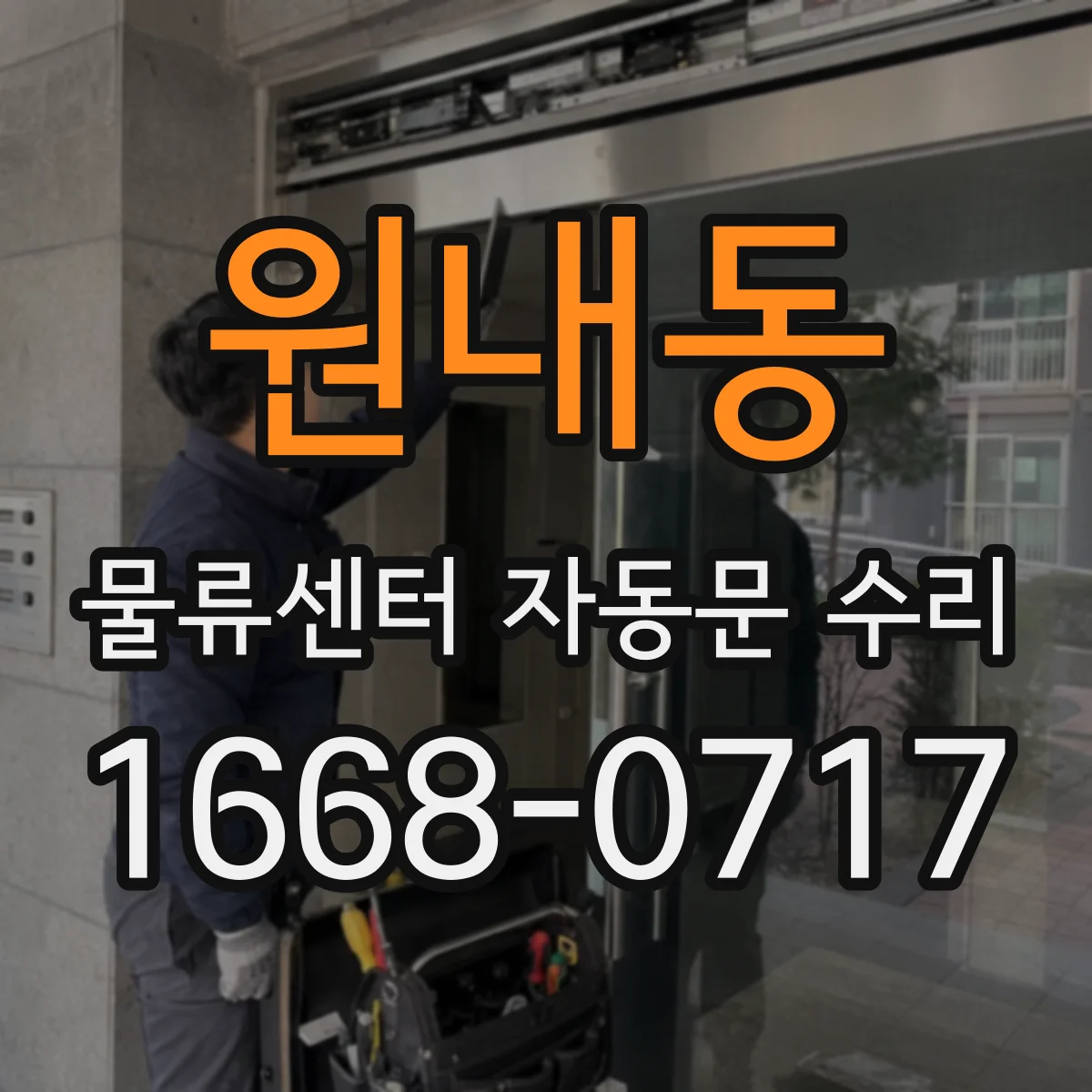 원내동 물류센터 자동문 수리