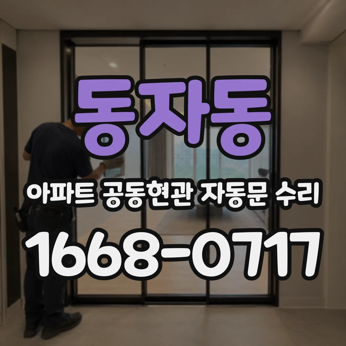 동자동 아파트 공동현관 자동문 수리