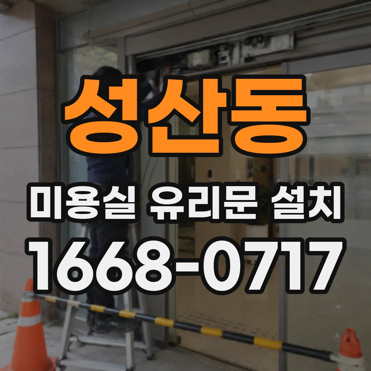 성산동 미용실 유리문 설치