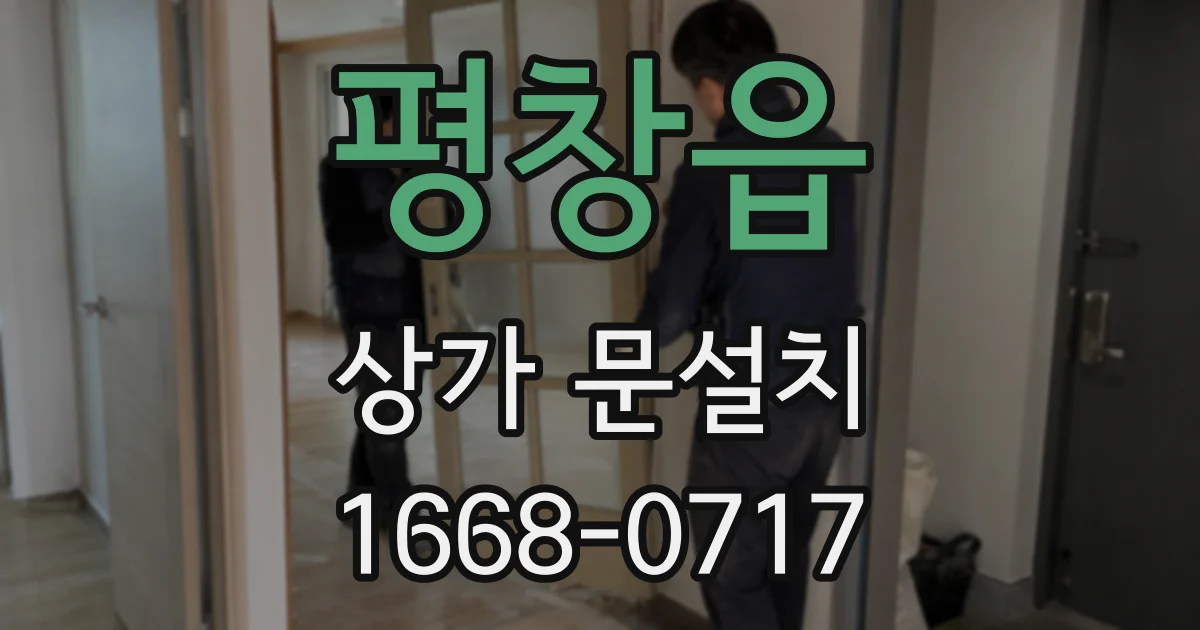 평창읍 상가 문설치