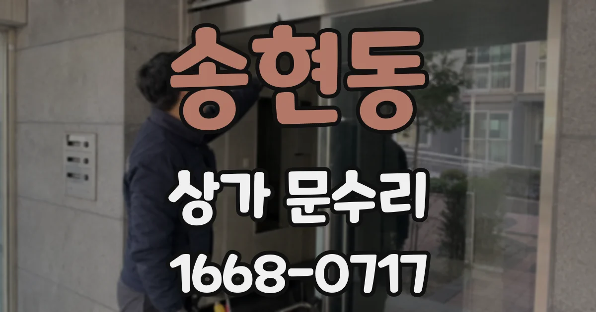 송현동 상가 문수리