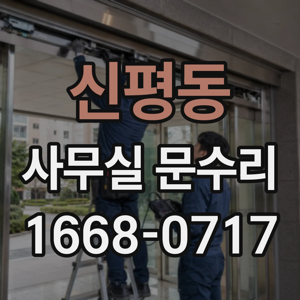 신평동 사무실 문수리
