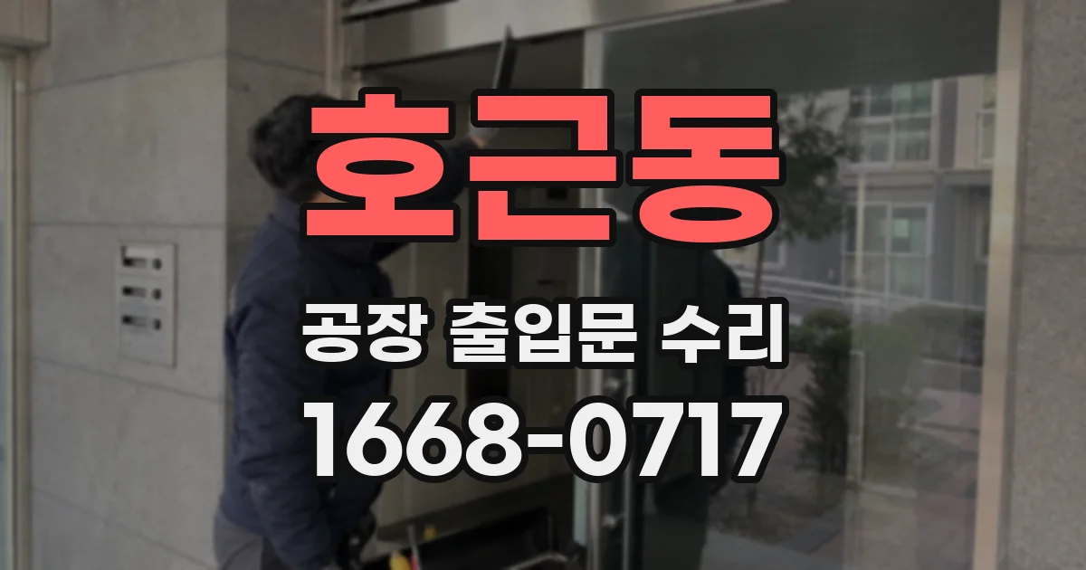 호근동 공장 출입문 수리