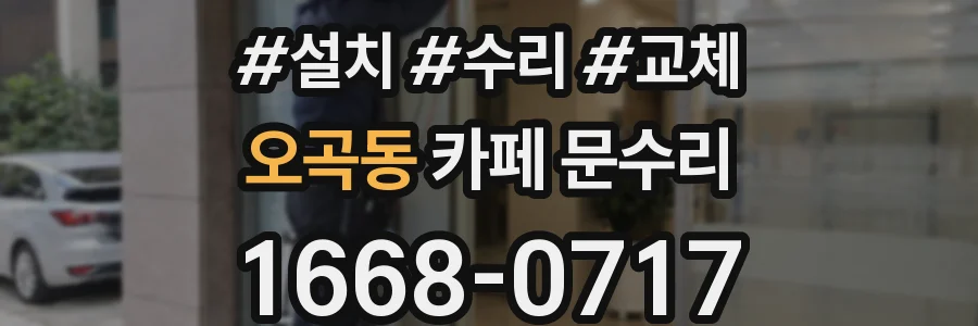 오곡동 카페 문수리
