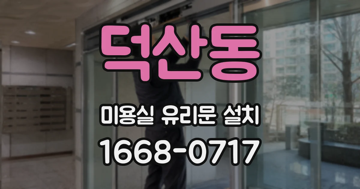 덕산동 미용실 유리문 설치