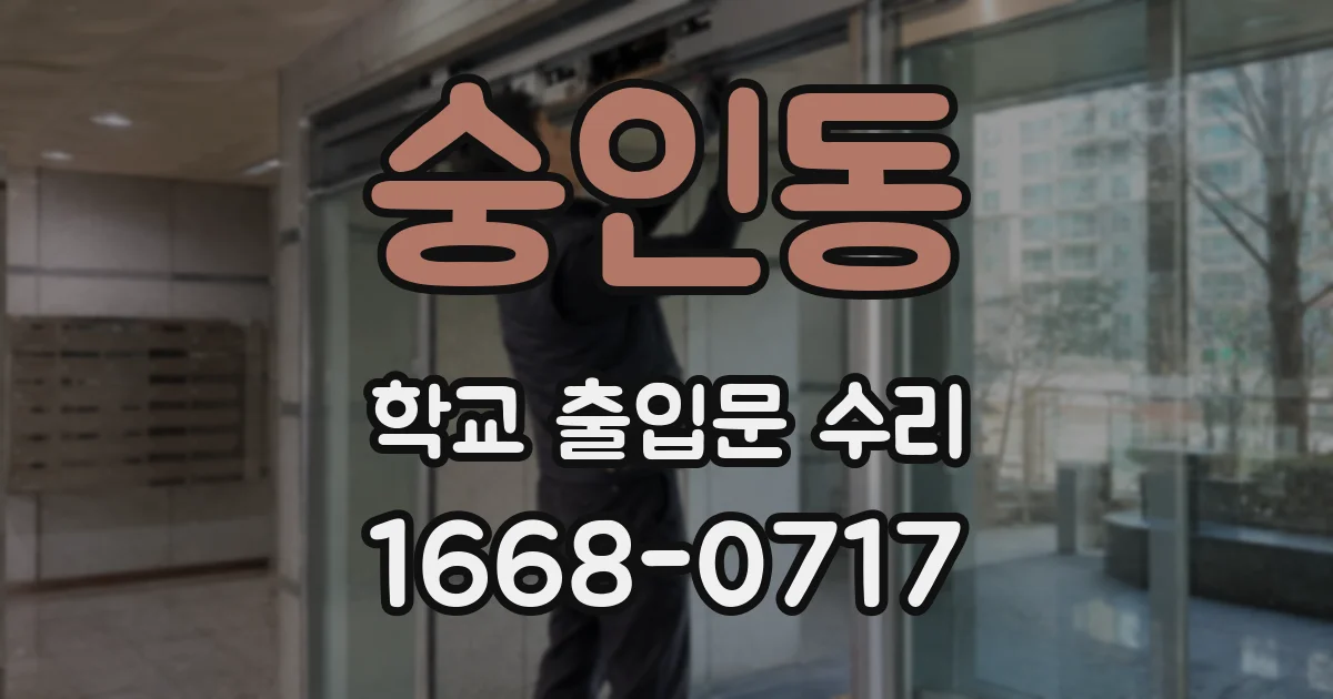 숭인동 학교 출입문 수리
