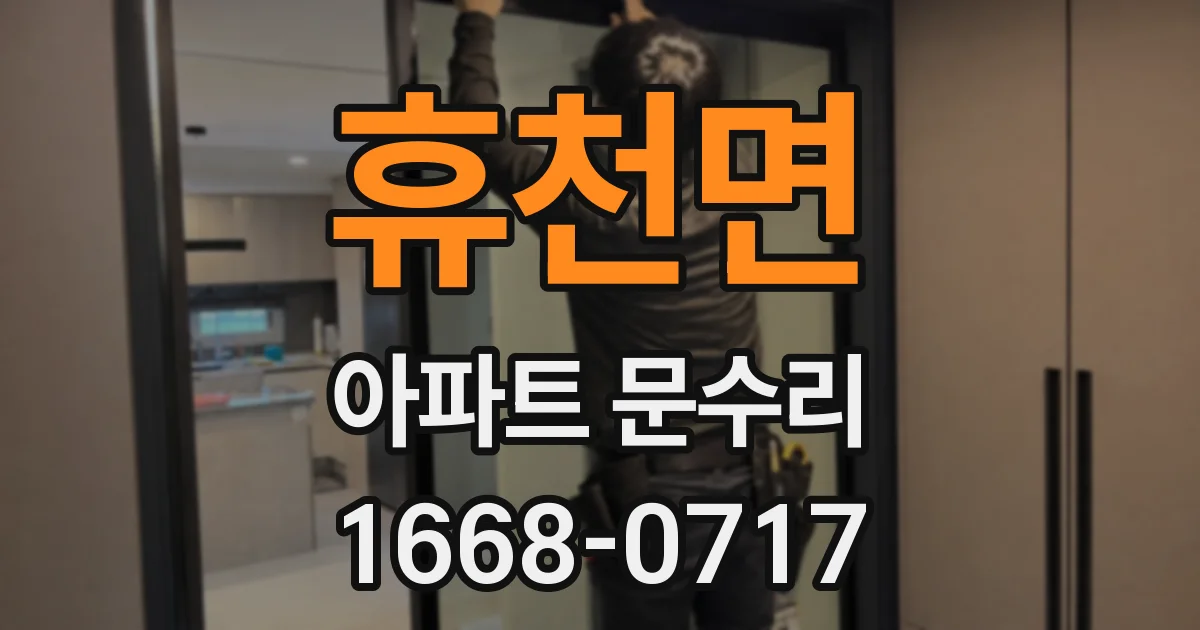 휴천면 아파트 문수리