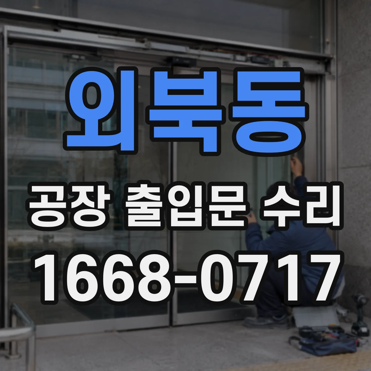 외북동 공장 출입문 수리