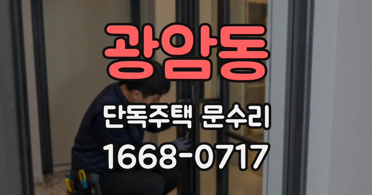 광암동 단독주택 문수리