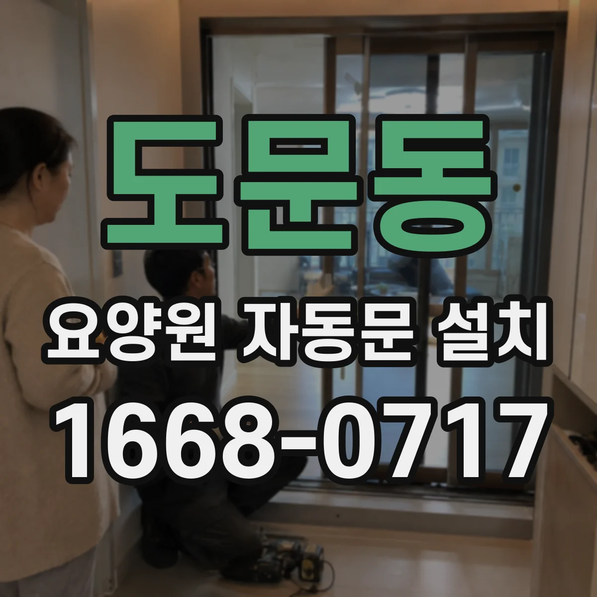 도문동 요양원 자동문 설치