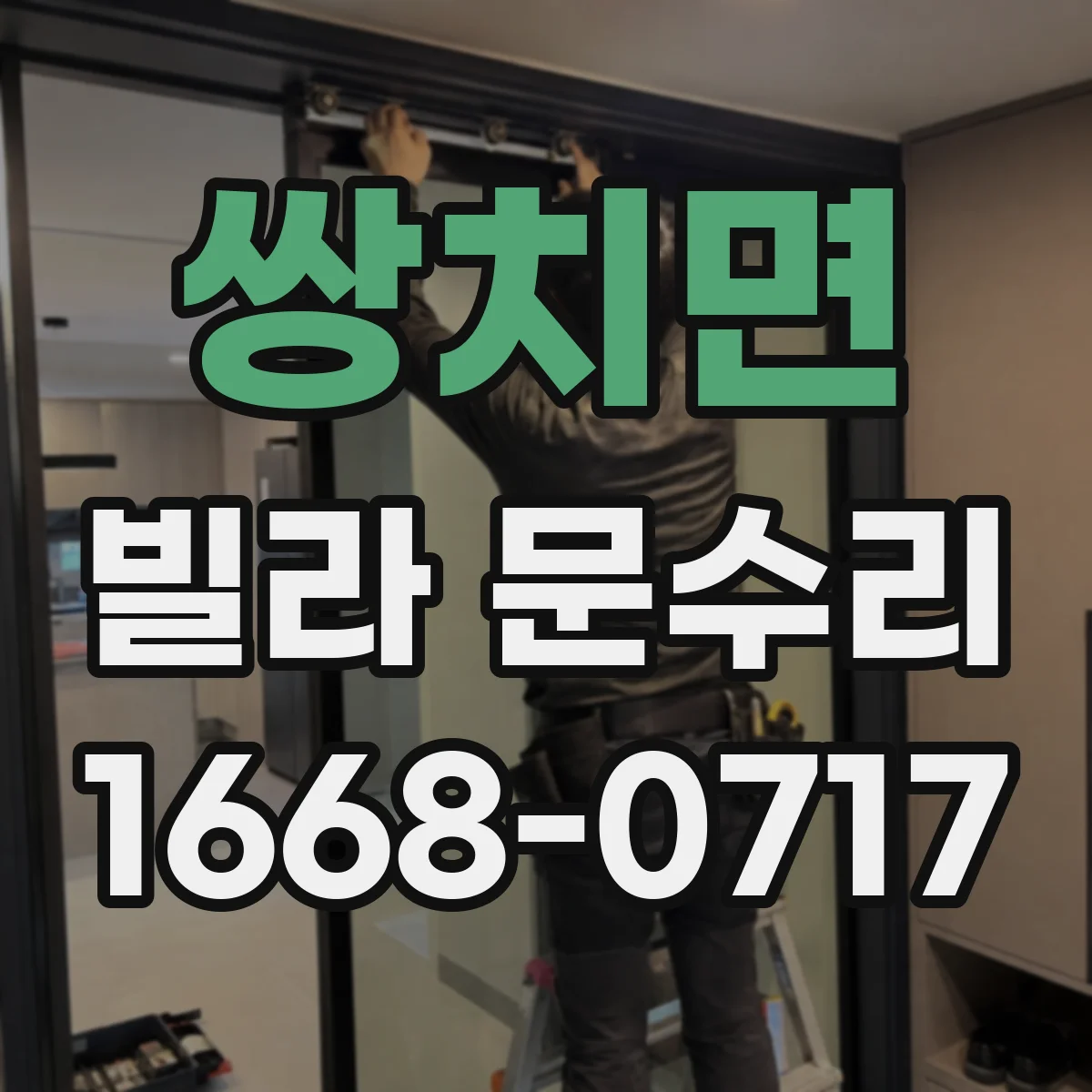 쌍치면 빌라 문수리 유리 파손 시 교체 범위는 어디까지