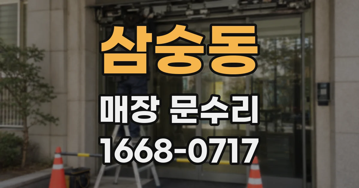 삼숭동 매장 문수리