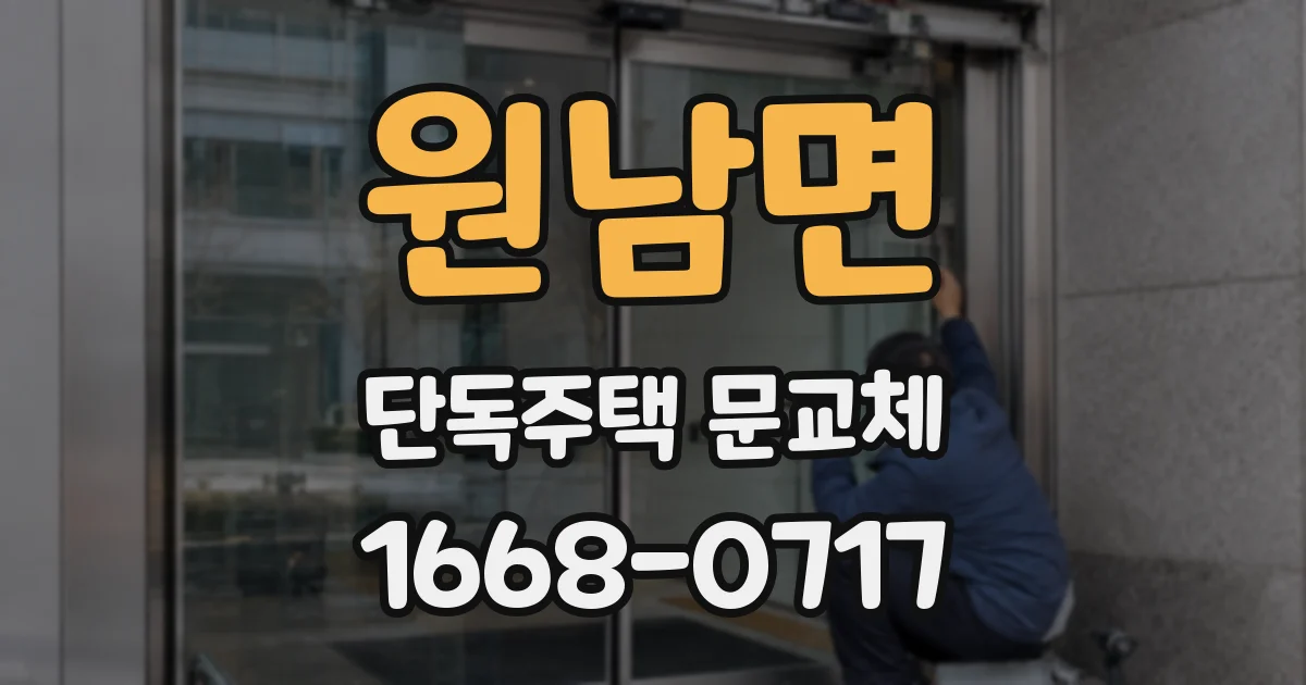 원남면 단독주택 문교체