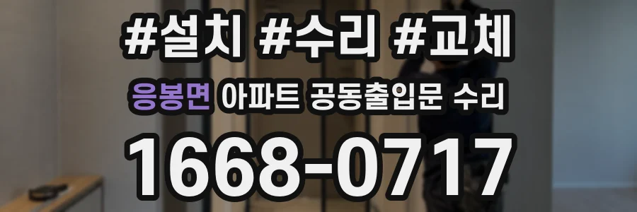 응봉면 아파트 공동출입문 수리
