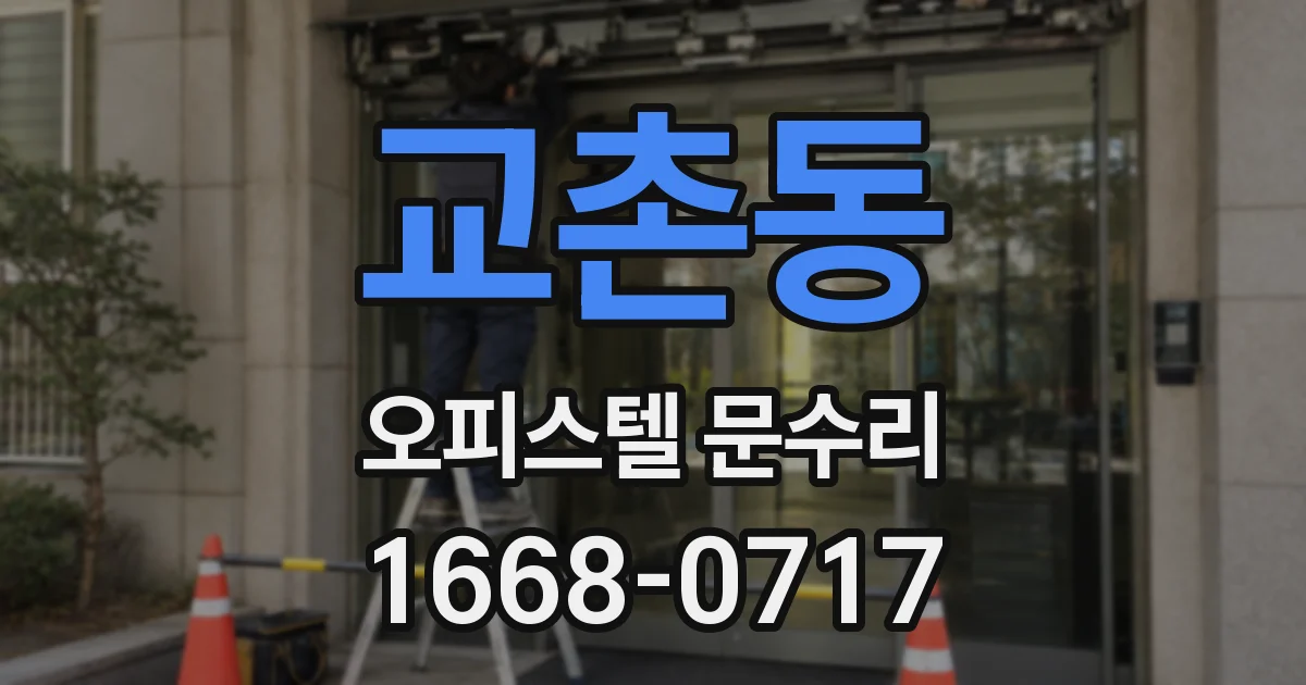 교촌동 오피스텔 문수리