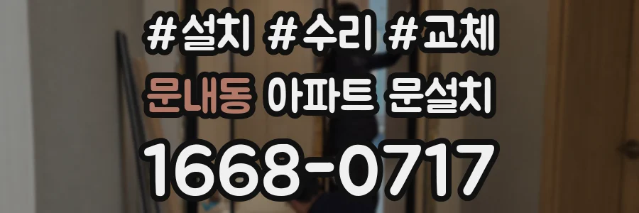 문내동 아파트 문설치