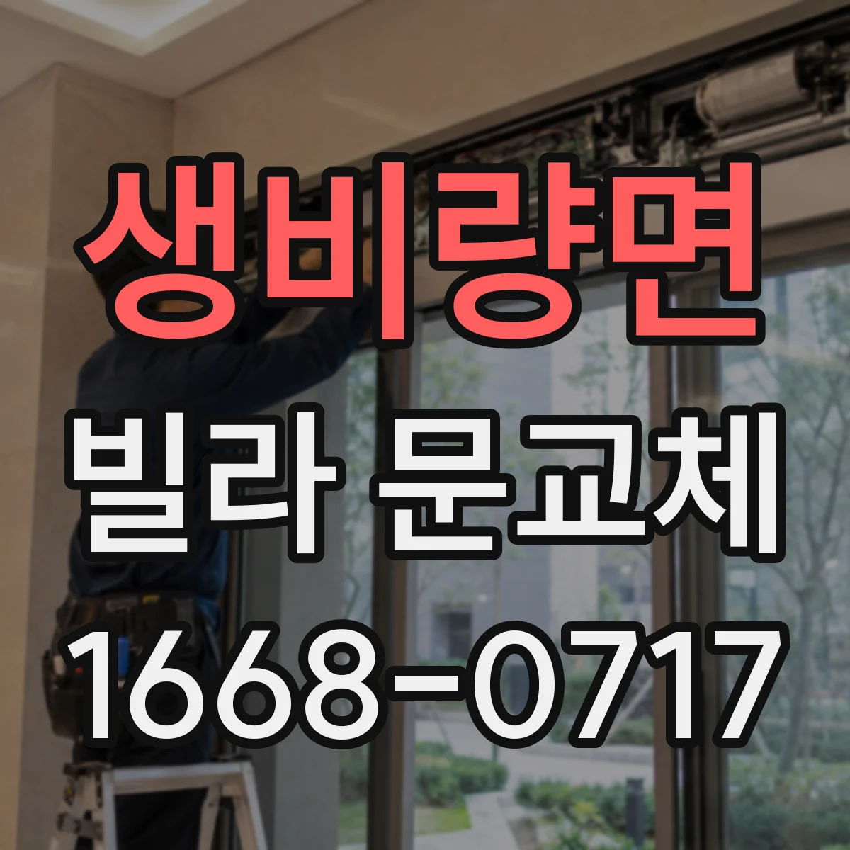 생비량면 빌라 문교체